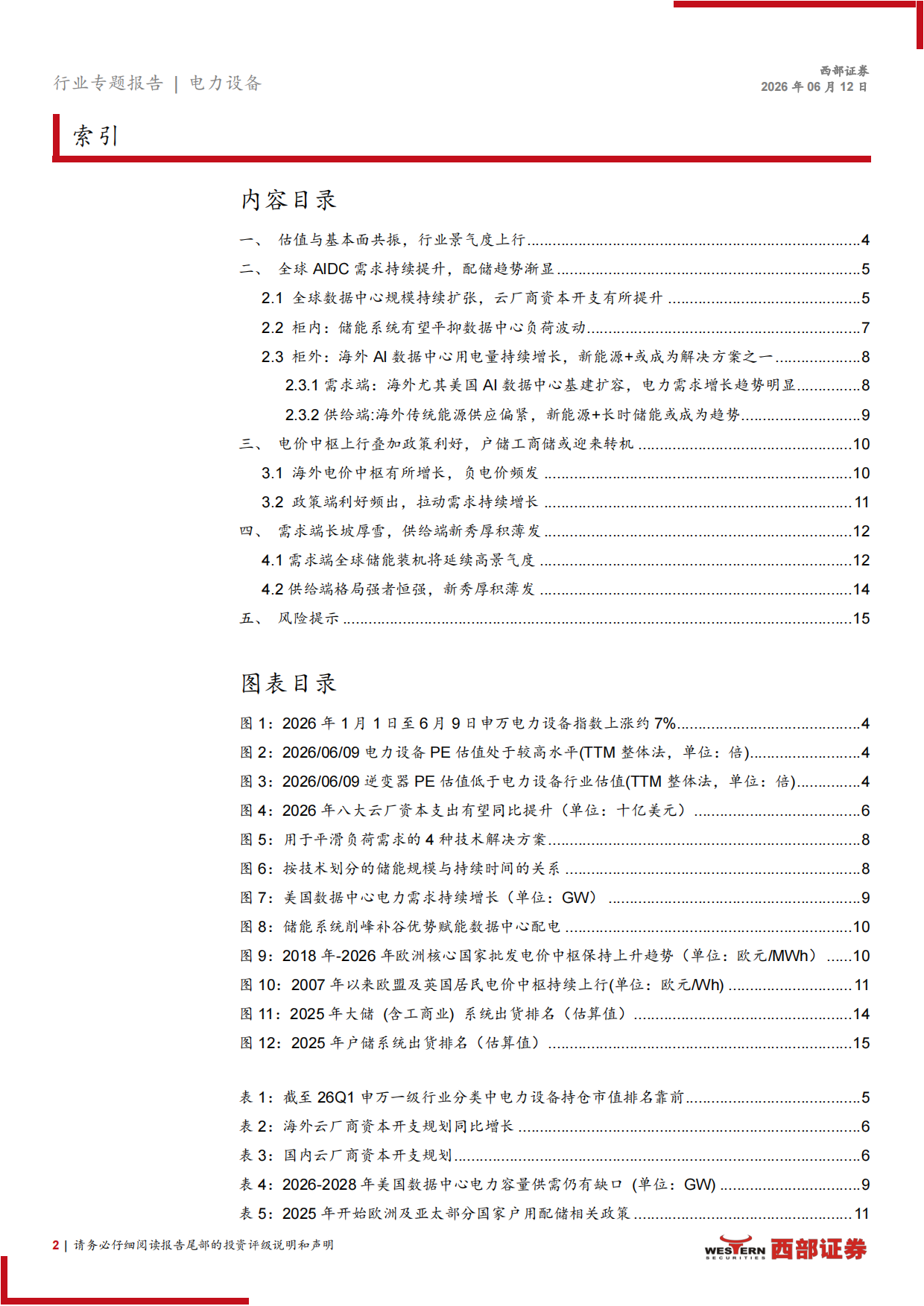 储能行业2026年半年度策略报告：AIDC赋能+政策利好，行业景气度上行-西部证券.pdf_第2页