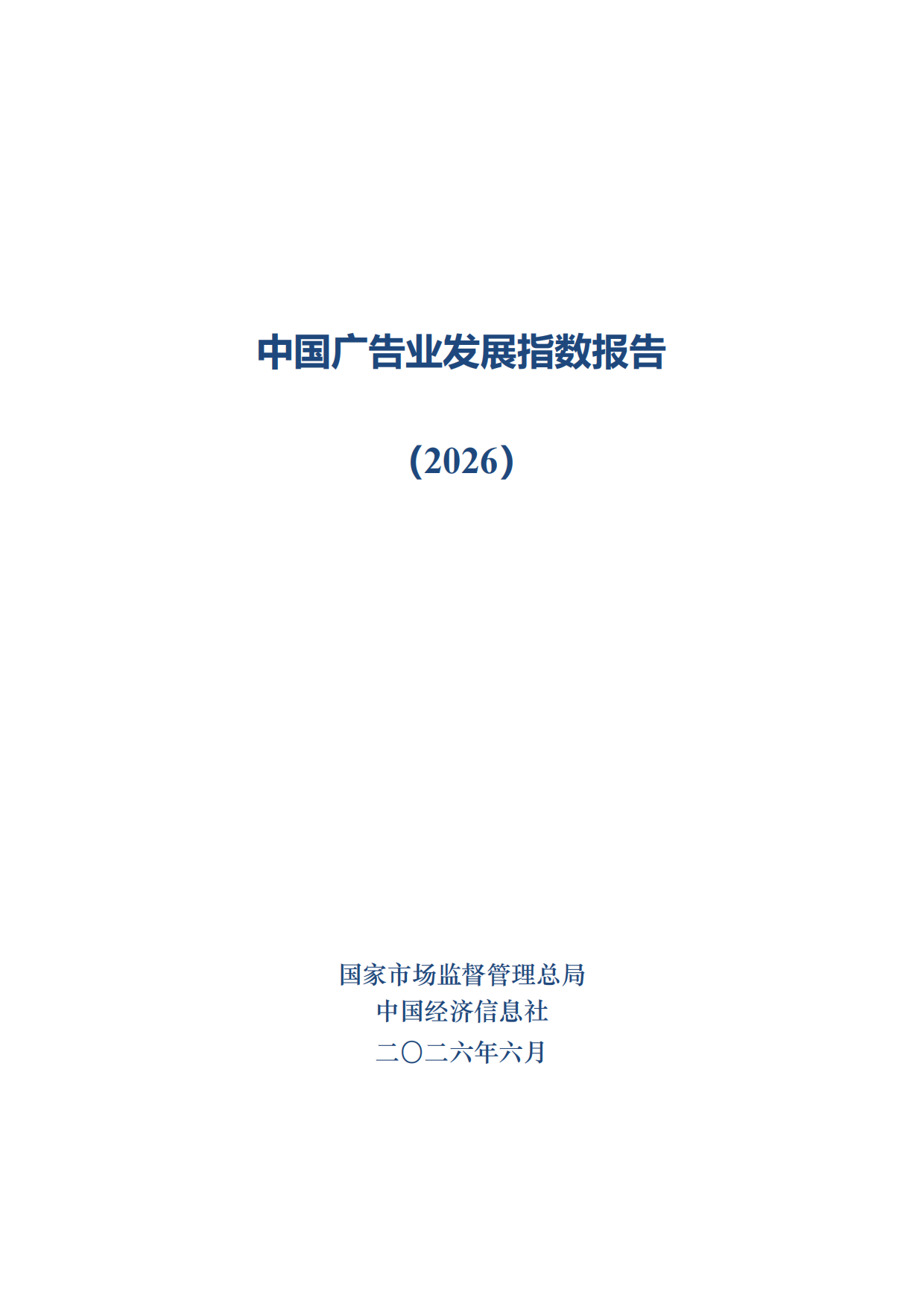 中国广告业发展指数报告（2026）-国家市场监督管理总局.pdf_第1页