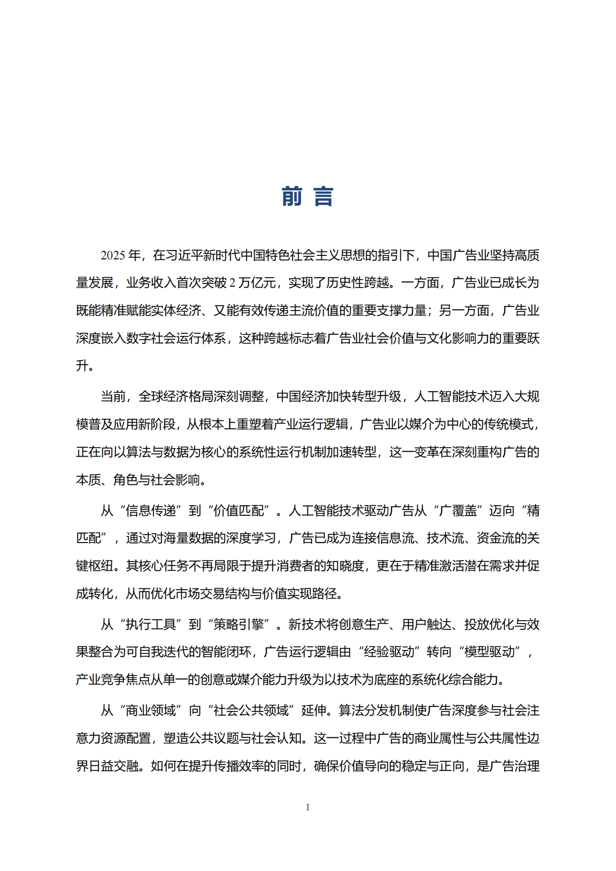 中国广告业发展指数报告（2026）-国家市场监督管理总局.pdf_第2页
