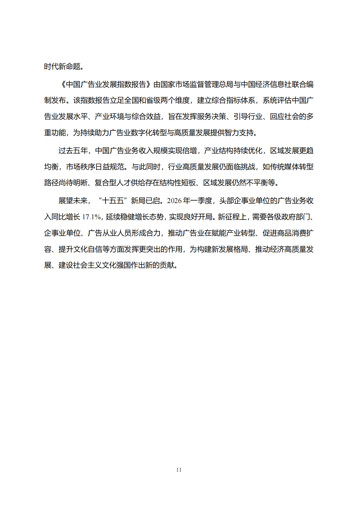 中国广告业发展指数报告（2026）-国家市场监督管理总局.pdf_第3页