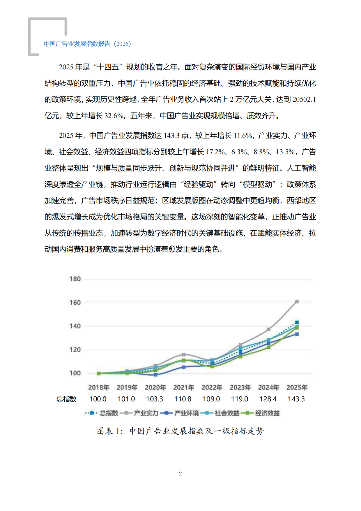 中国广告业发展指数报告（2026）-国家市场监督管理总局.pdf_第7页