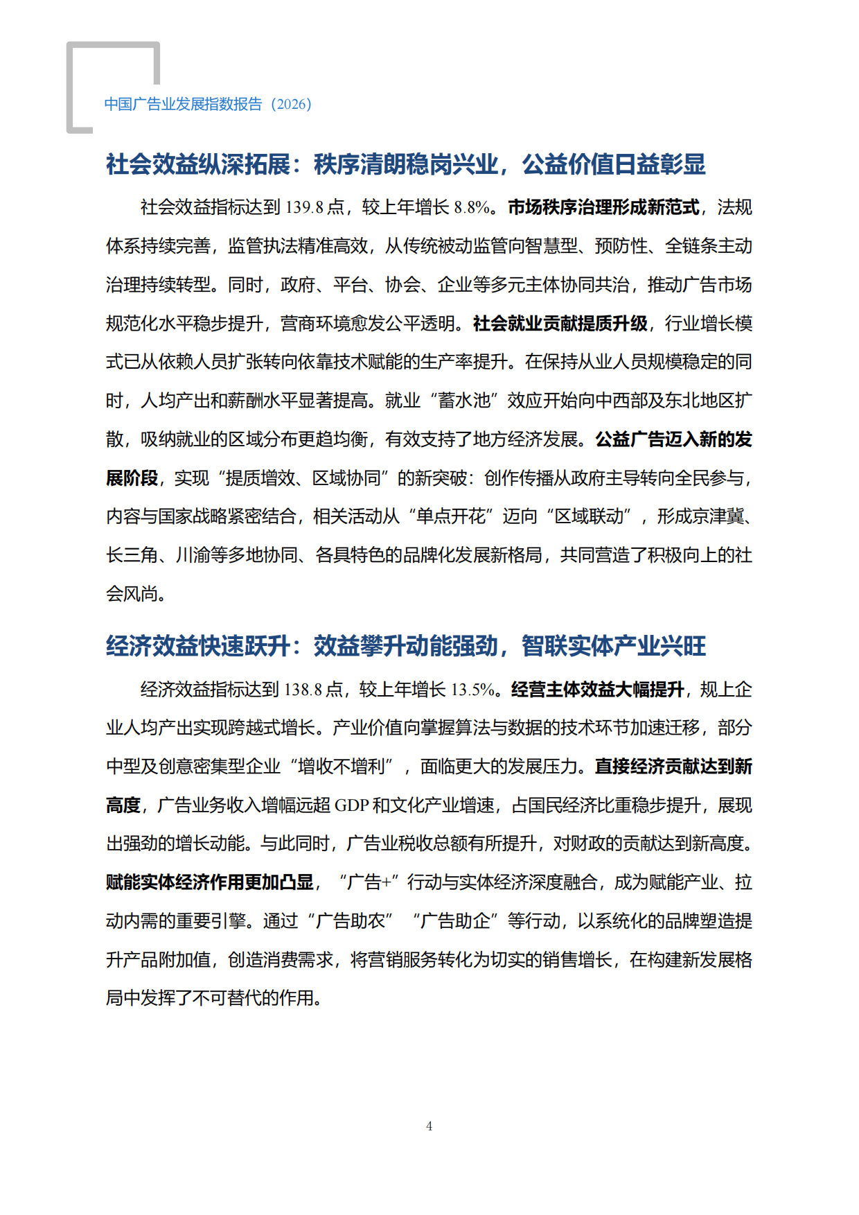 中国广告业发展指数报告（2026）-国家市场监督管理总局.pdf_第9页