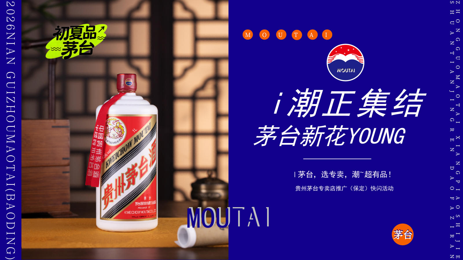 2026贵州茅台白酒专卖店快闪活动推广策划方案.pptx_第1页