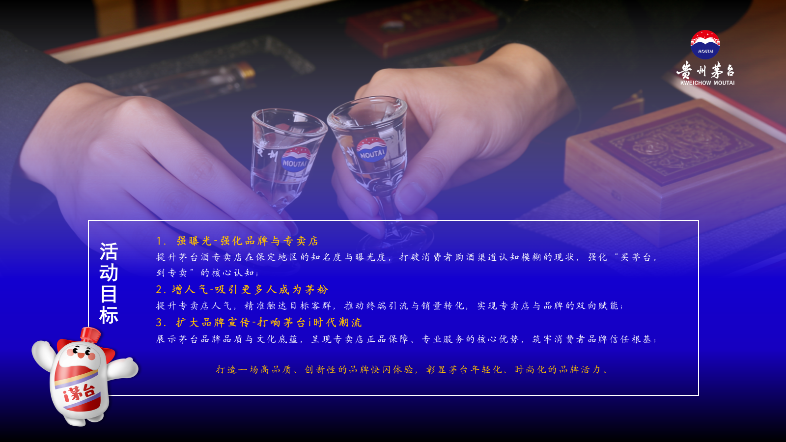 2026贵州茅台白酒专卖店快闪活动推广策划方案.pptx_第3页