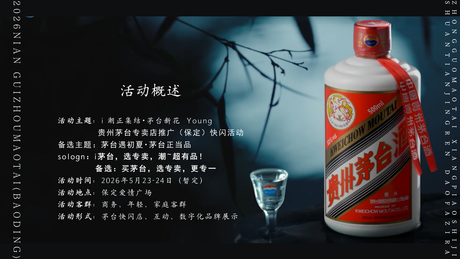 2026贵州茅台白酒专卖店快闪活动推广策划方案.pptx_第6页