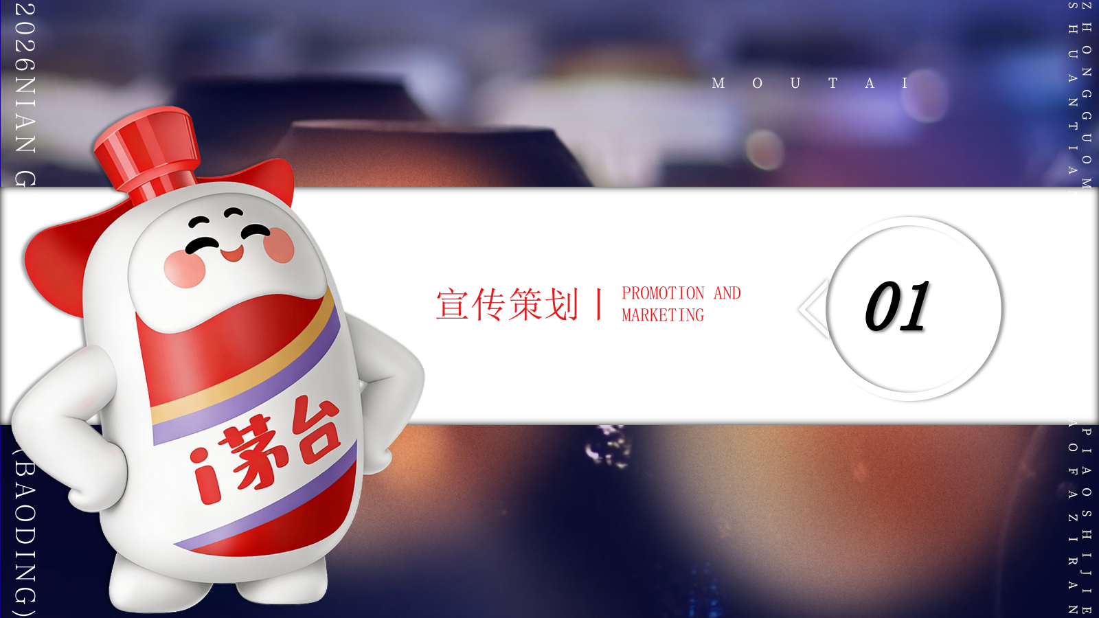 2026贵州茅台白酒专卖店快闪活动推广策划方案.pptx_第7页