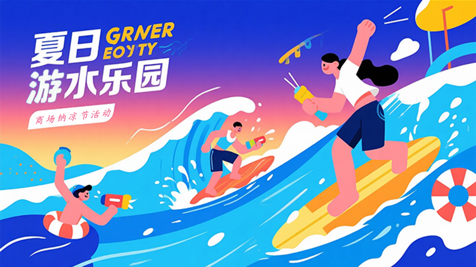 2026购物中心清凉水世界  嗨爽玩不累夏日亲子嘉年华活动策划方案.pptx_第1页