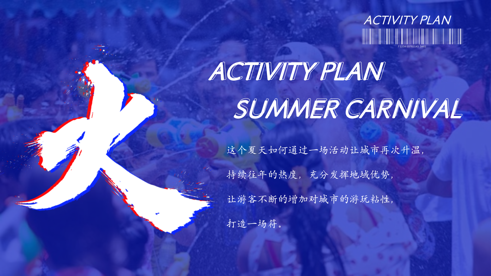 2026购物中心清凉水世界  嗨爽玩不累夏日亲子嘉年华活动策划方案.pptx_第2页