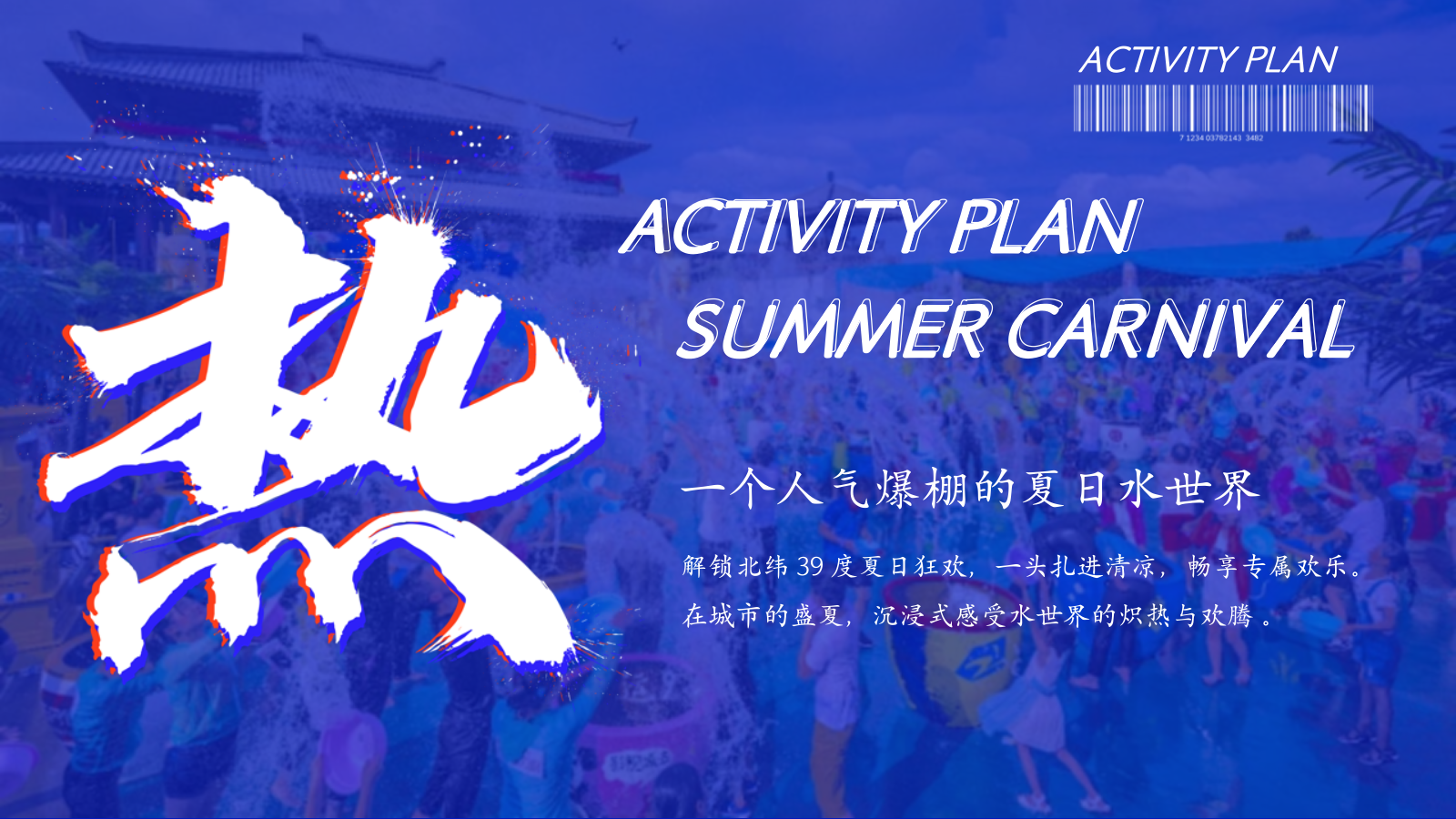 2026购物中心清凉水世界  嗨爽玩不累夏日亲子嘉年华活动策划方案.pptx_第3页