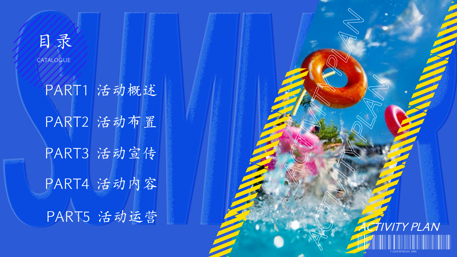 2026购物中心清凉水世界  嗨爽玩不累夏日亲子嘉年华活动策划方案.pptx_第8页