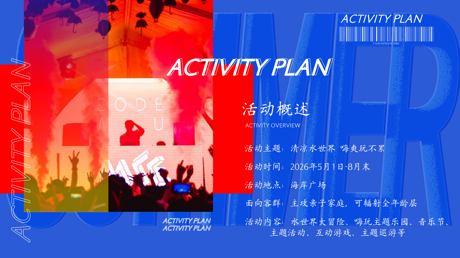 2026购物中心清凉水世界  嗨爽玩不累夏日亲子嘉年华活动策划方案.pptx_第9页