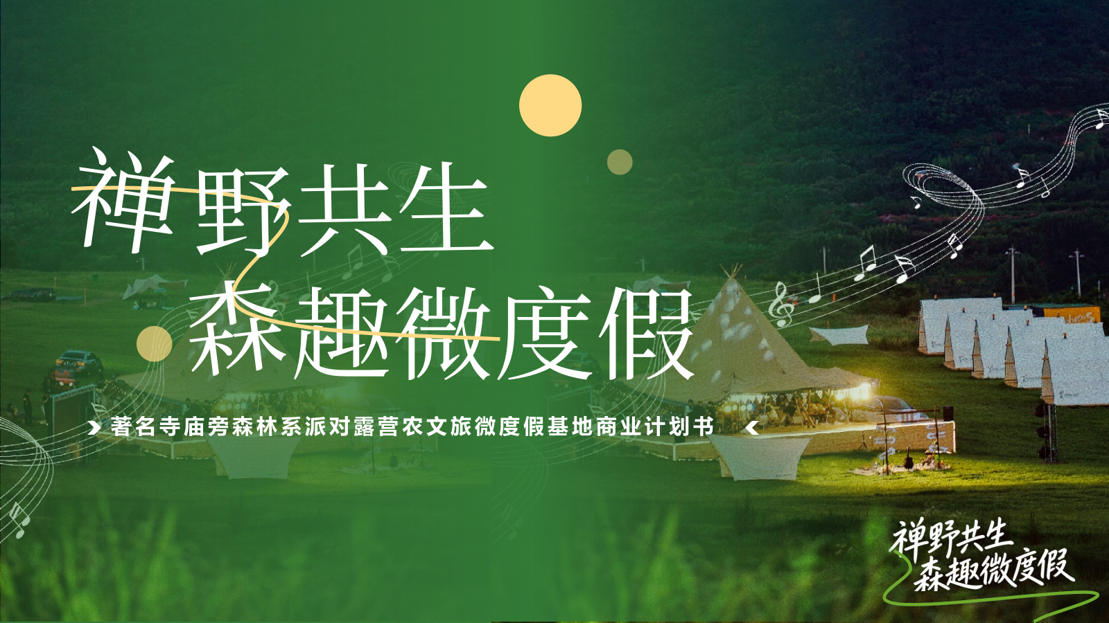 寺庙旁森林系派对露营农文旅微度假基地商业计划书.pptx_第1页