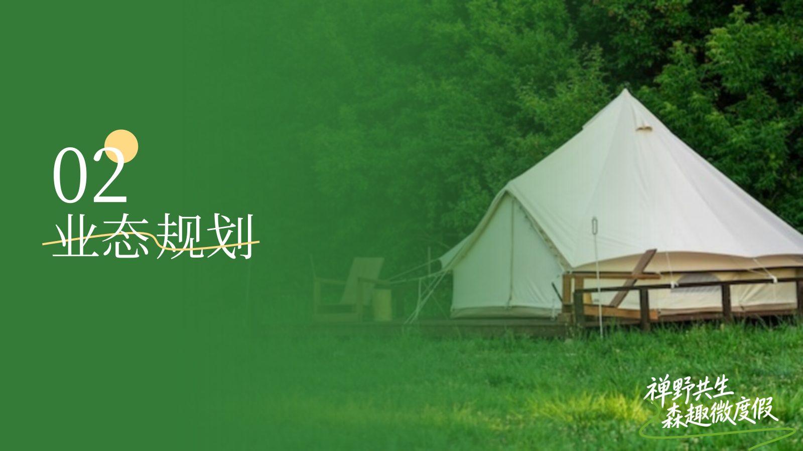 寺庙旁森林系派对露营农文旅微度假基地商业计划书.pptx_第8页