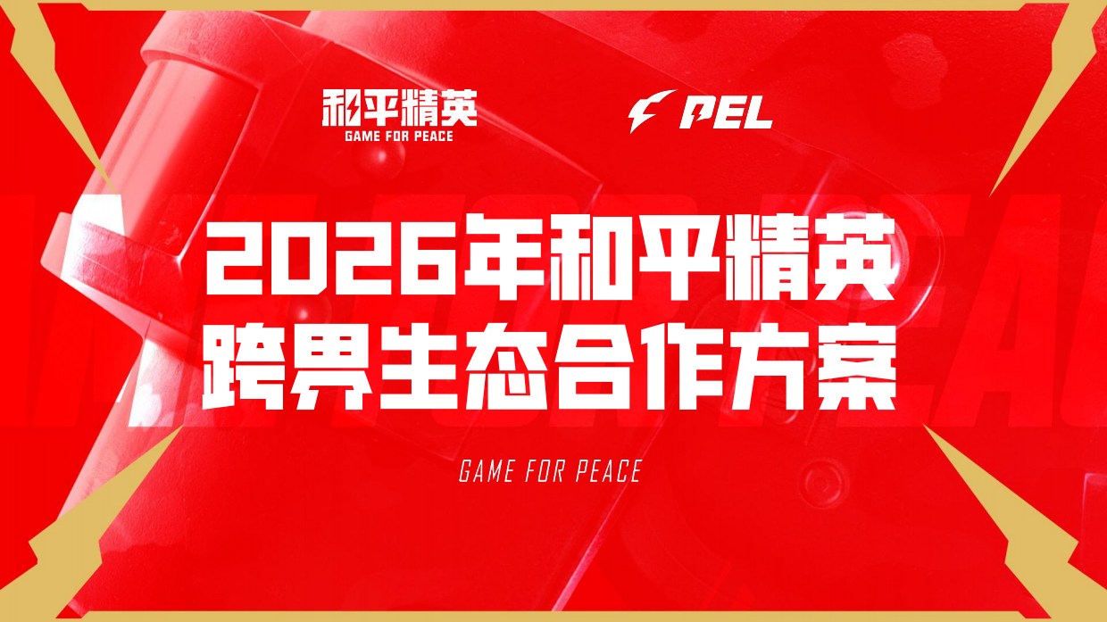 2026年和平精英跨界生态合作招商通案.pdf_第1页