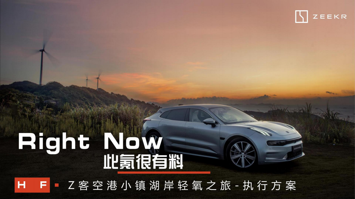极氪汽车车主轻氧之旅活动策划方案.pdf