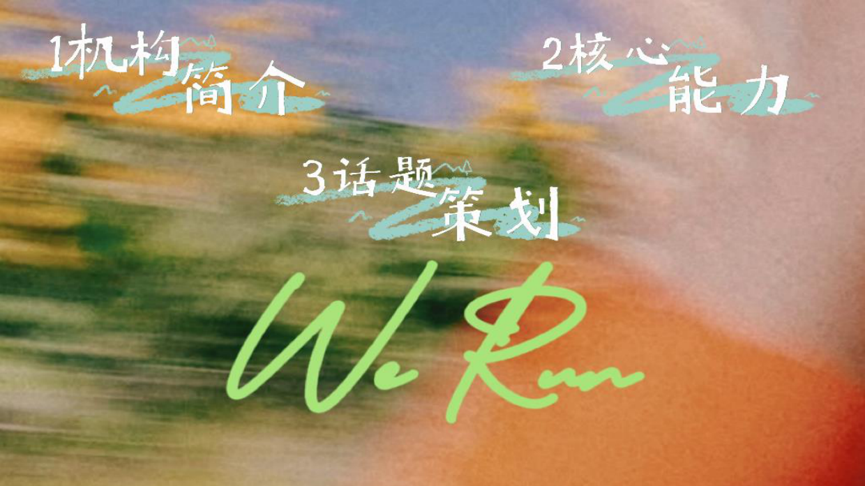 跑步IP-WeRun招商企划.pdf_第2页