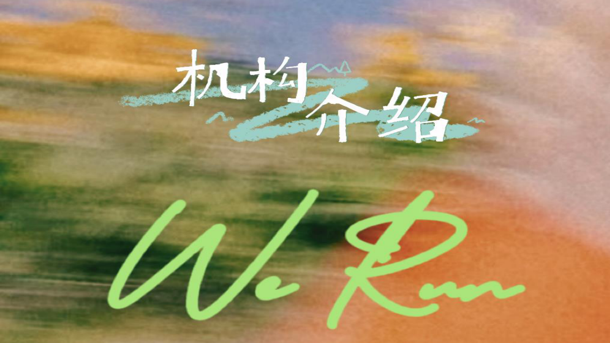 跑步IP-WeRun招商企划.pdf_第3页