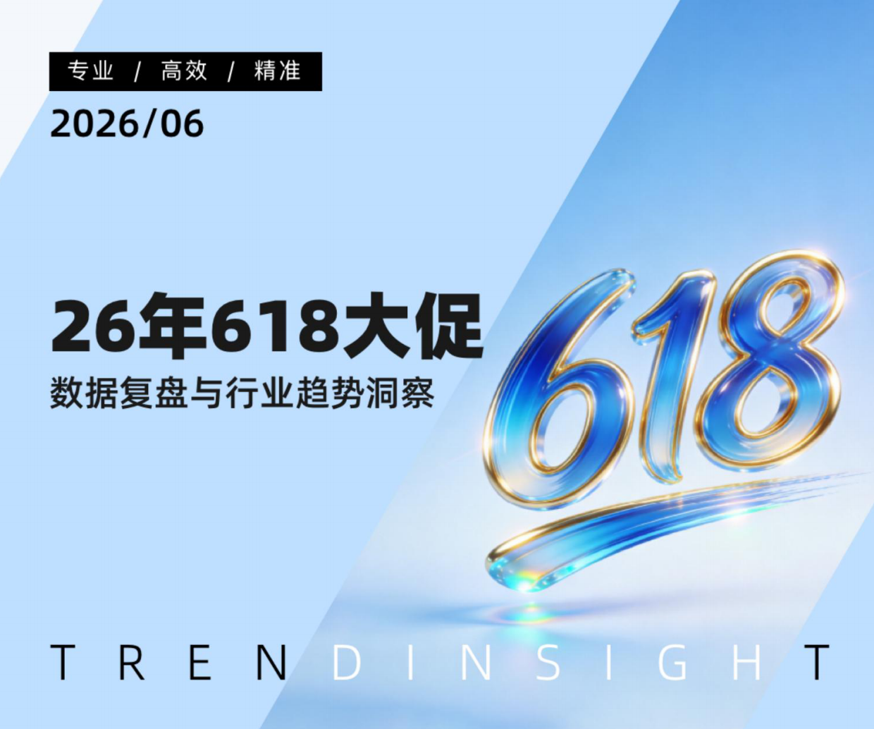 26年618大促数据复盘与行业趋势洞察报告-炼丹炉.pdf