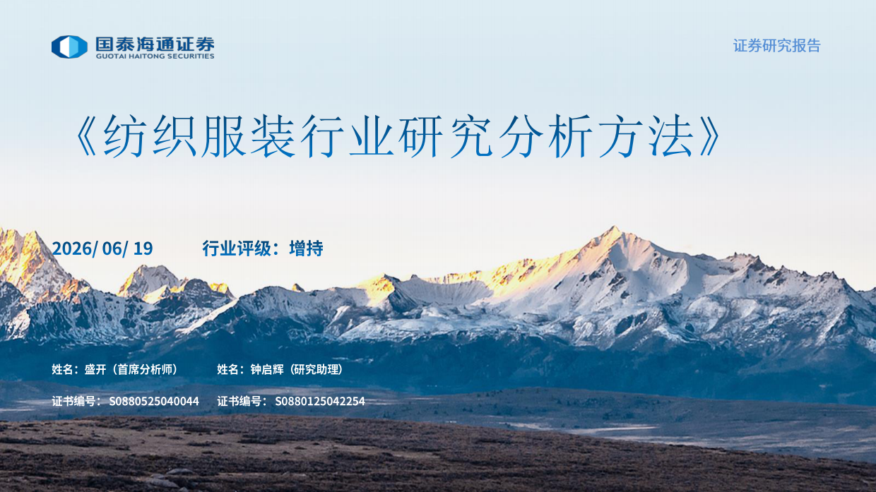 2026纺织服装行业研究分析方法-国泰海通.pdf_第1页