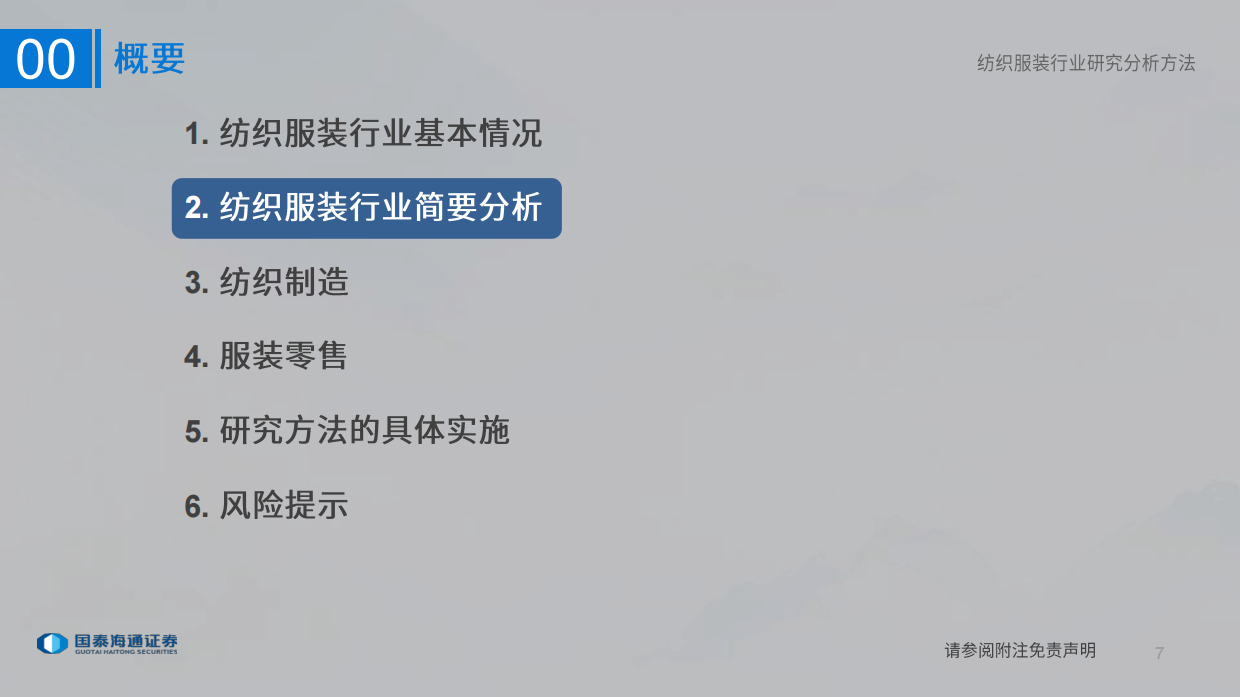 2026纺织服装行业研究分析方法-国泰海通.pdf_第7页