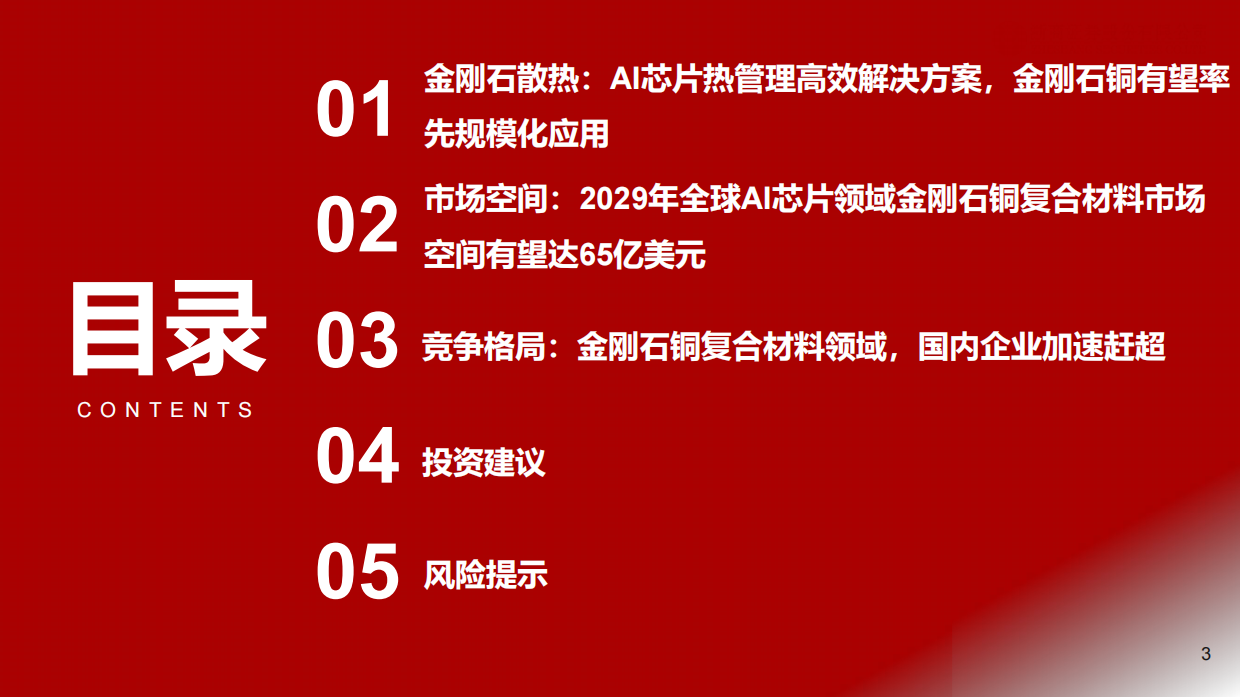 2026金刚石散热行业深度报告：金刚石散热：AI散热高效方案，金刚石铜规模化应用在即-浙商证券.pdf_第3页