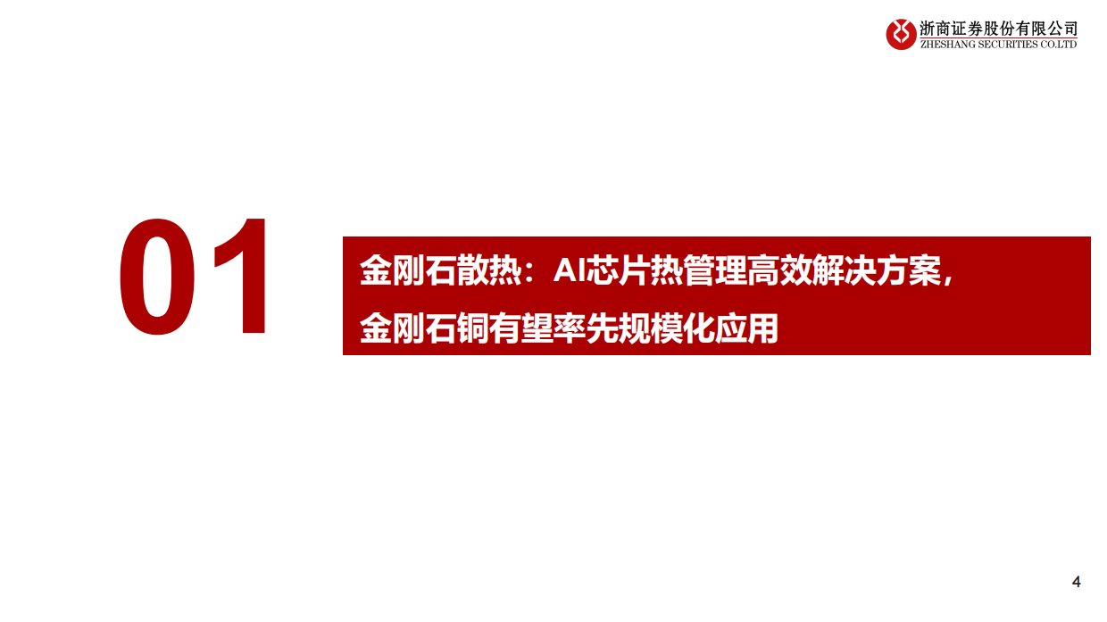 2026金刚石散热行业深度报告：金刚石散热：AI散热高效方案，金刚石铜规模化应用在即-浙商证券.pdf_第4页