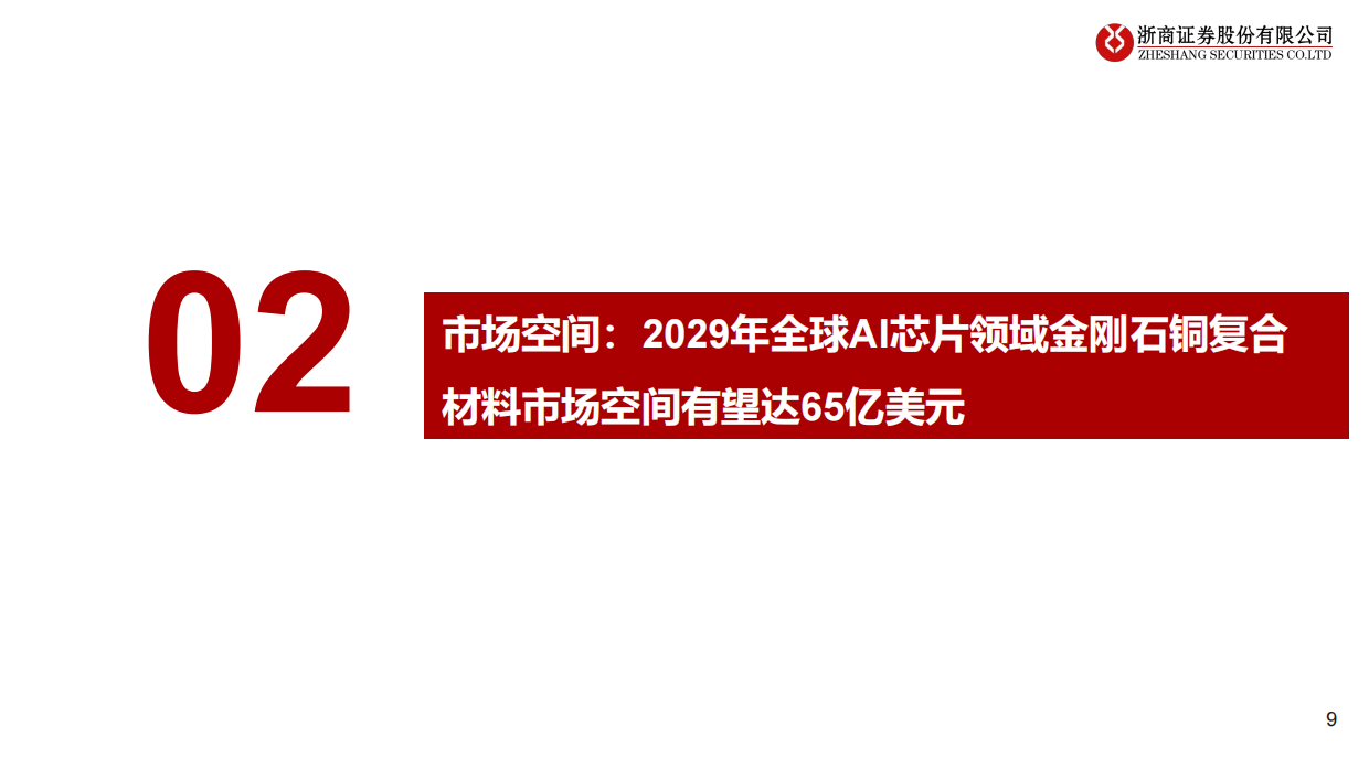 2026金刚石散热行业深度报告：金刚石散热：AI散热高效方案，金刚石铜规模化应用在即-浙商证券.pdf_第9页