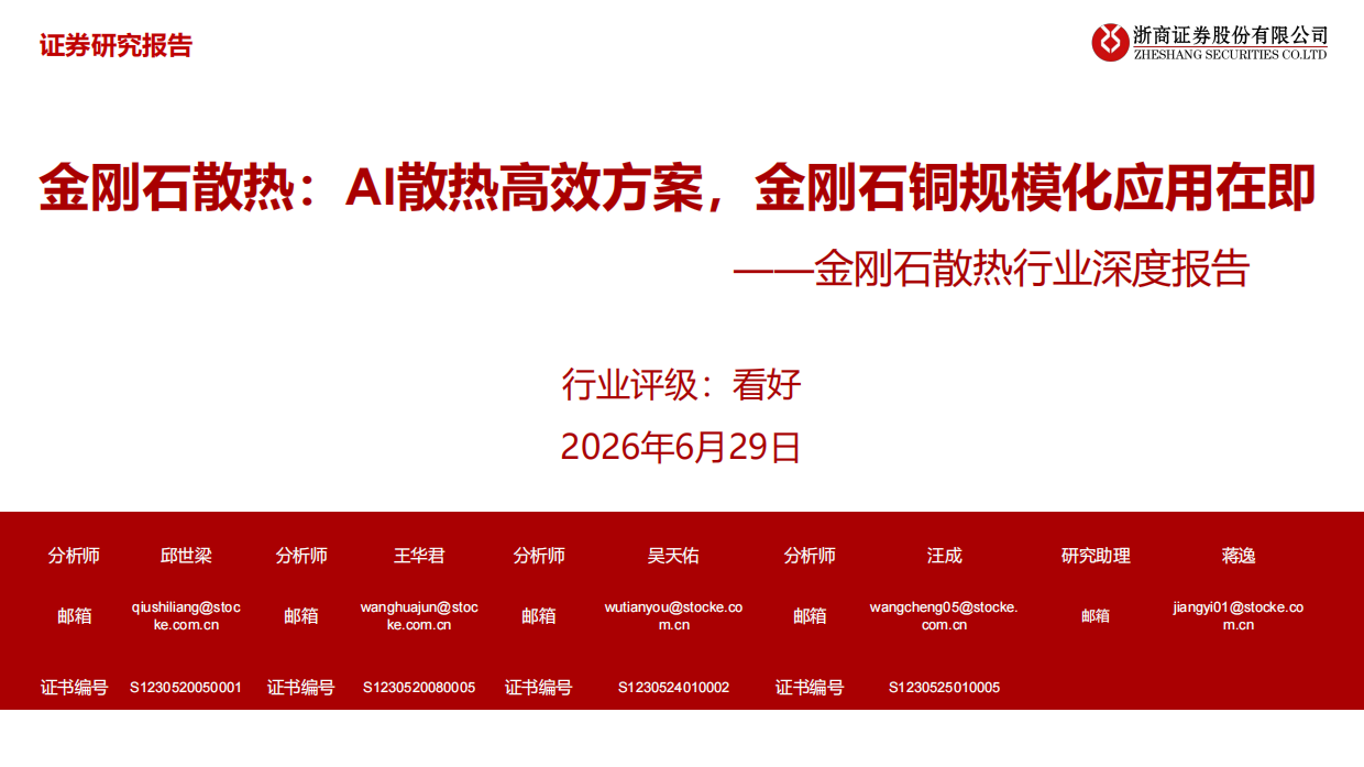 2026金刚石散热行业深度报告：金刚石散热：AI散热高效方案，金刚石铜规模化应用在即-浙商证券.pdf