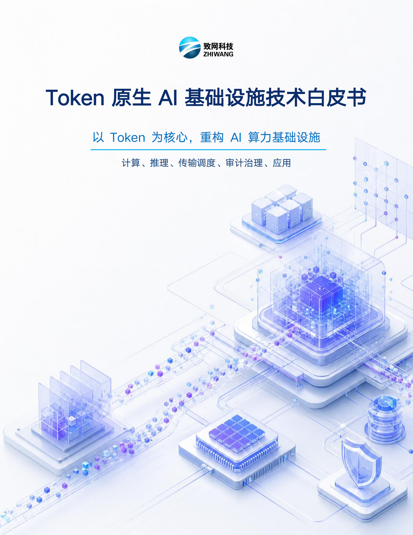 2026年Token原生AI基础设施技术白皮书-致网科技.pdf_第1页