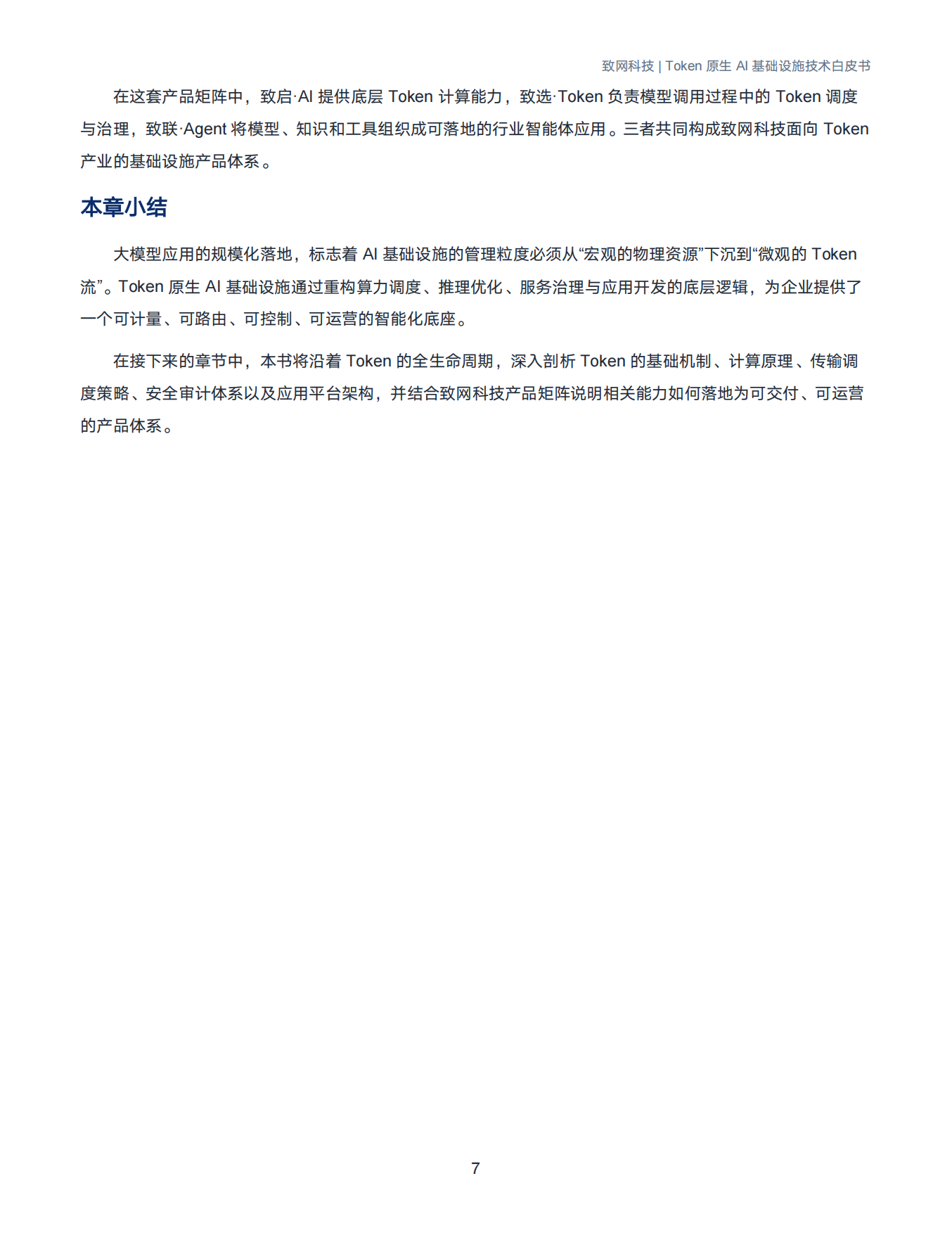 2026年Token原生AI基础设施技术白皮书-致网科技.pdf_第10页