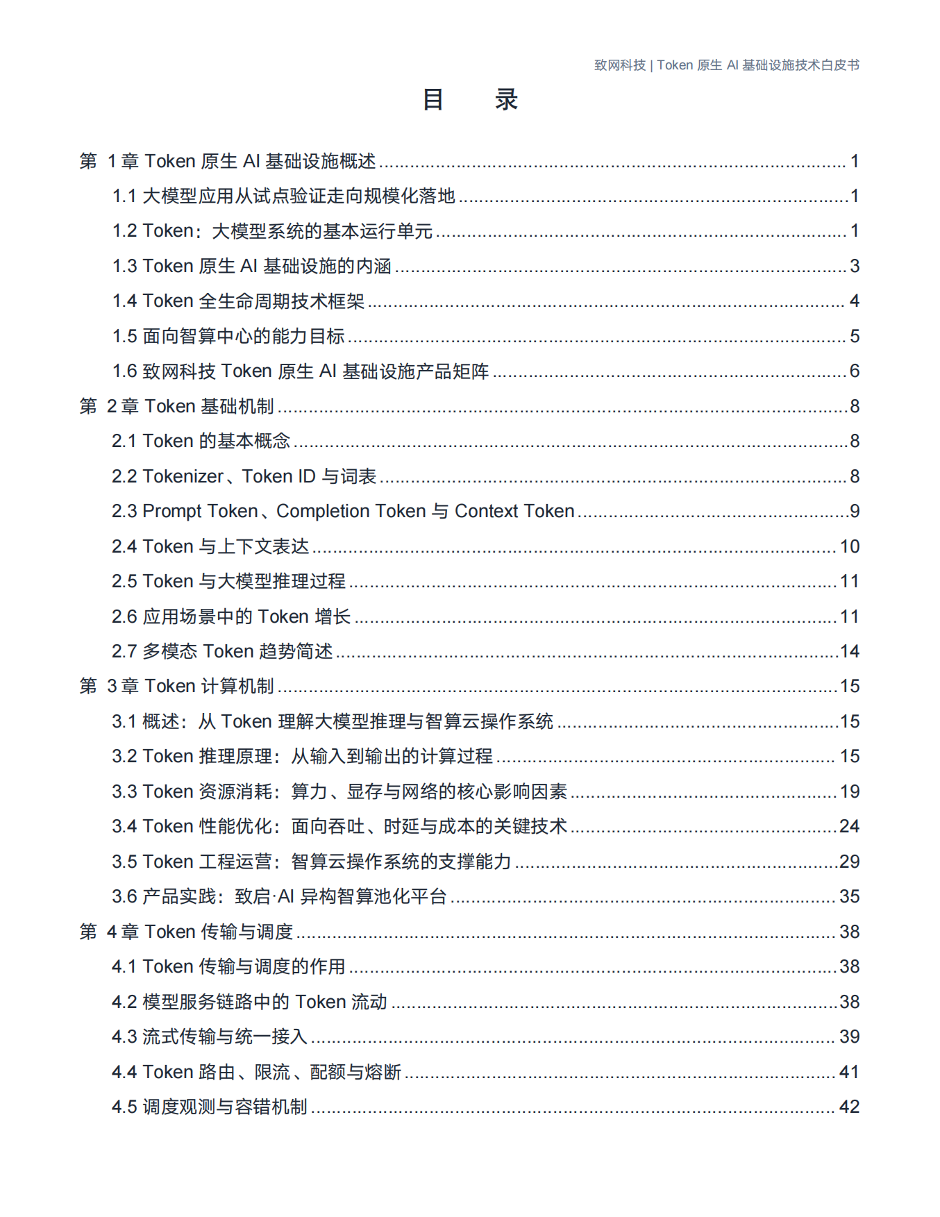2026年Token原生AI基础设施技术白皮书-致网科技.pdf_第2页