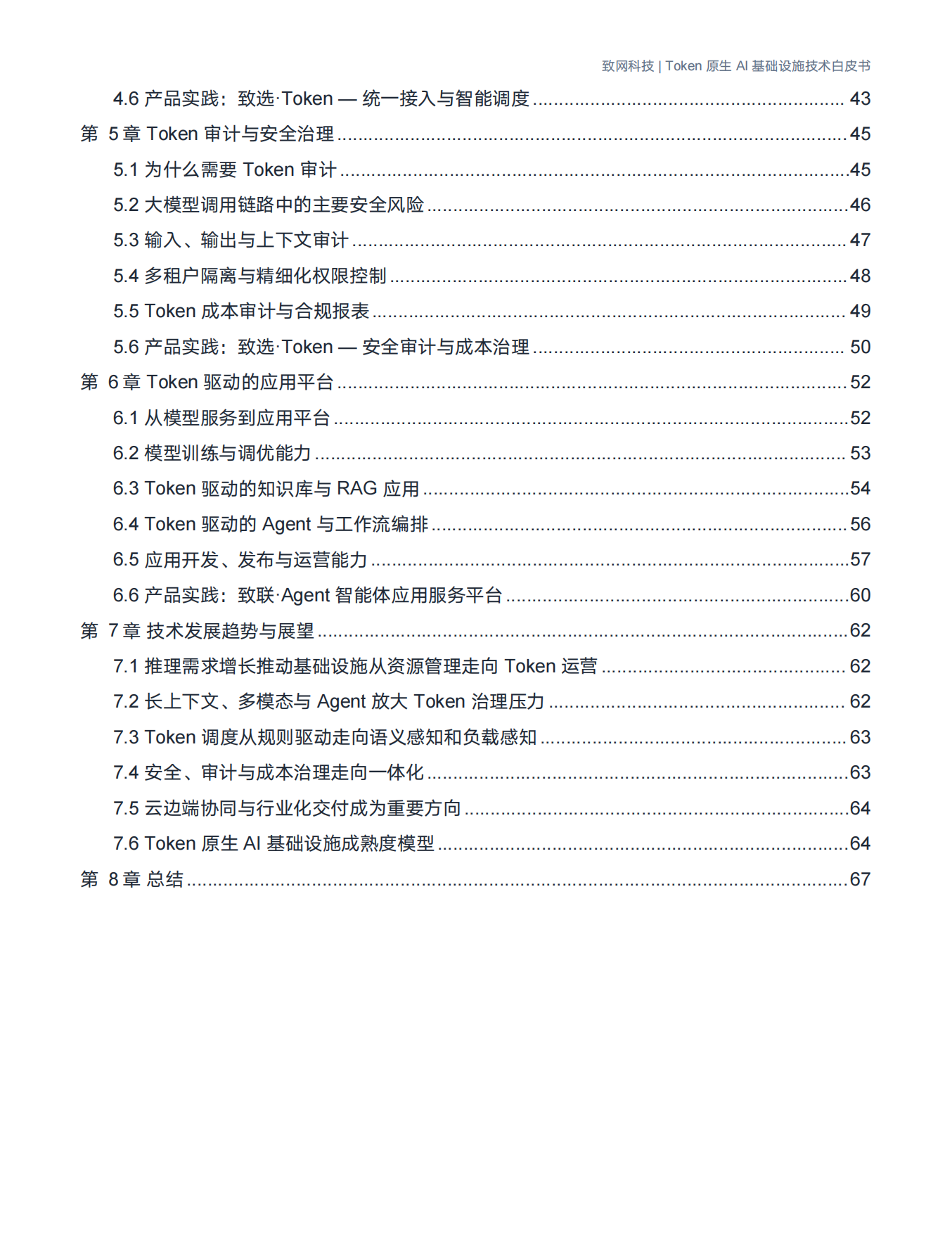 2026年Token原生AI基础设施技术白皮书-致网科技.pdf_第3页