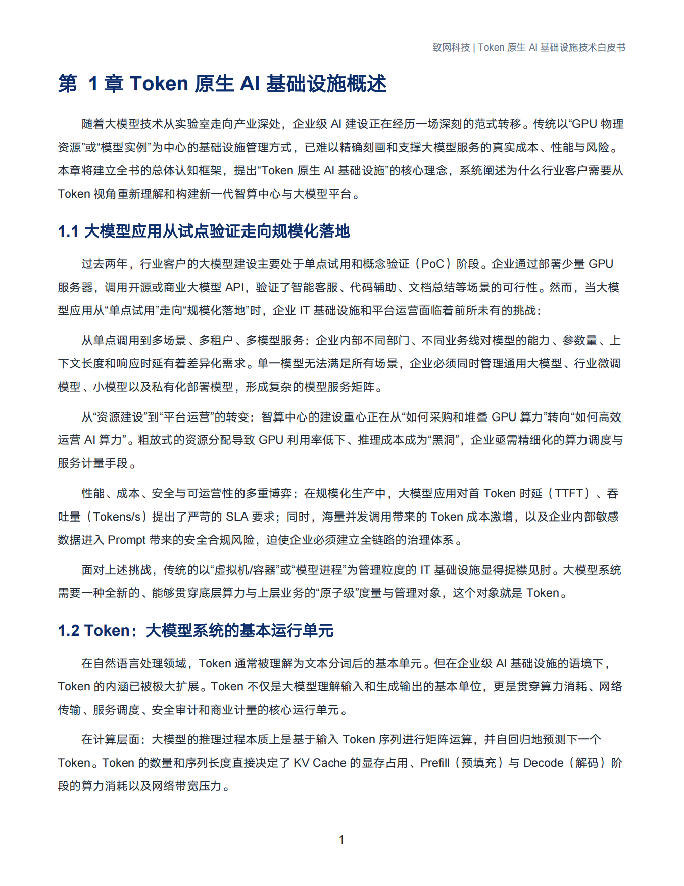 2026年Token原生AI基础设施技术白皮书-致网科技.pdf_第4页