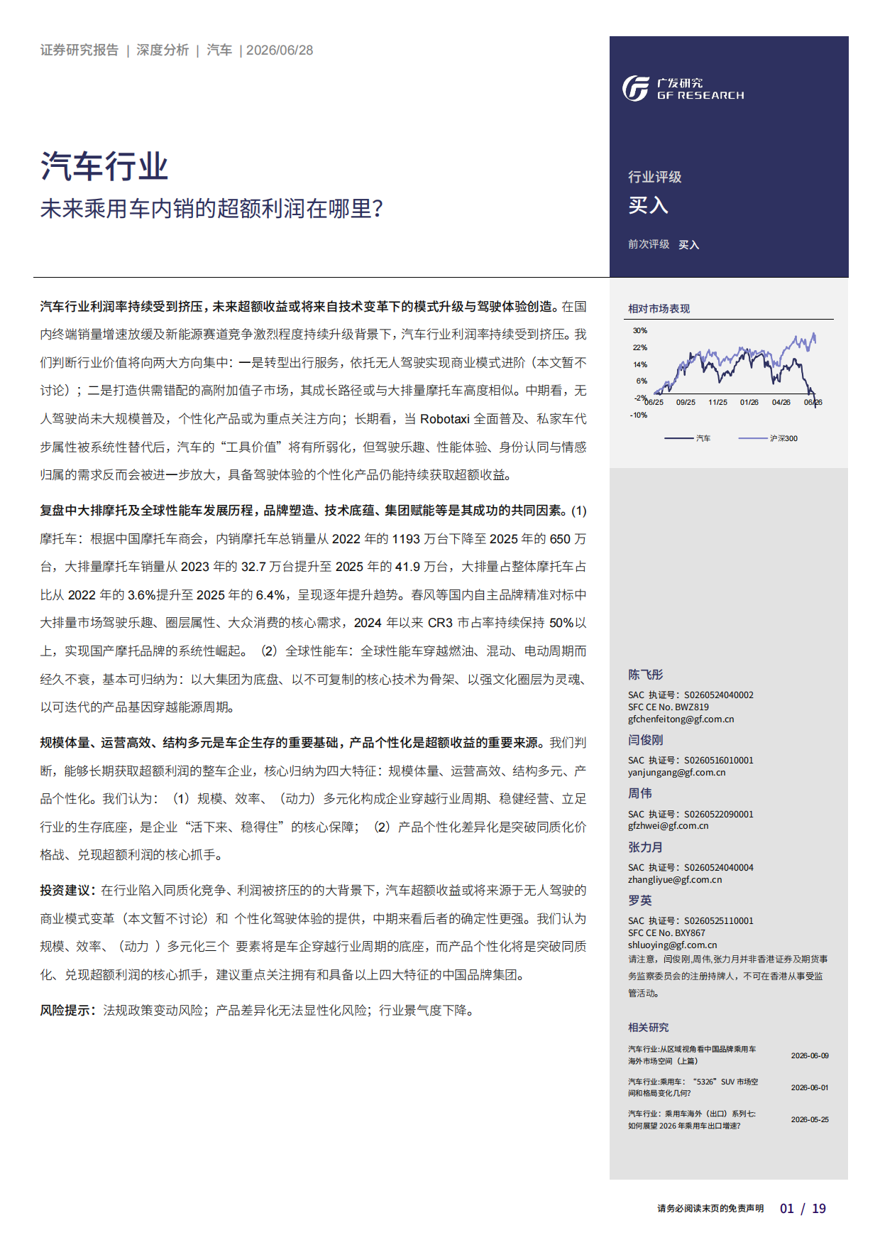 2026汽车行业：未来乘用车内销的超额利润在哪里？-广发研究.pdf_第1页