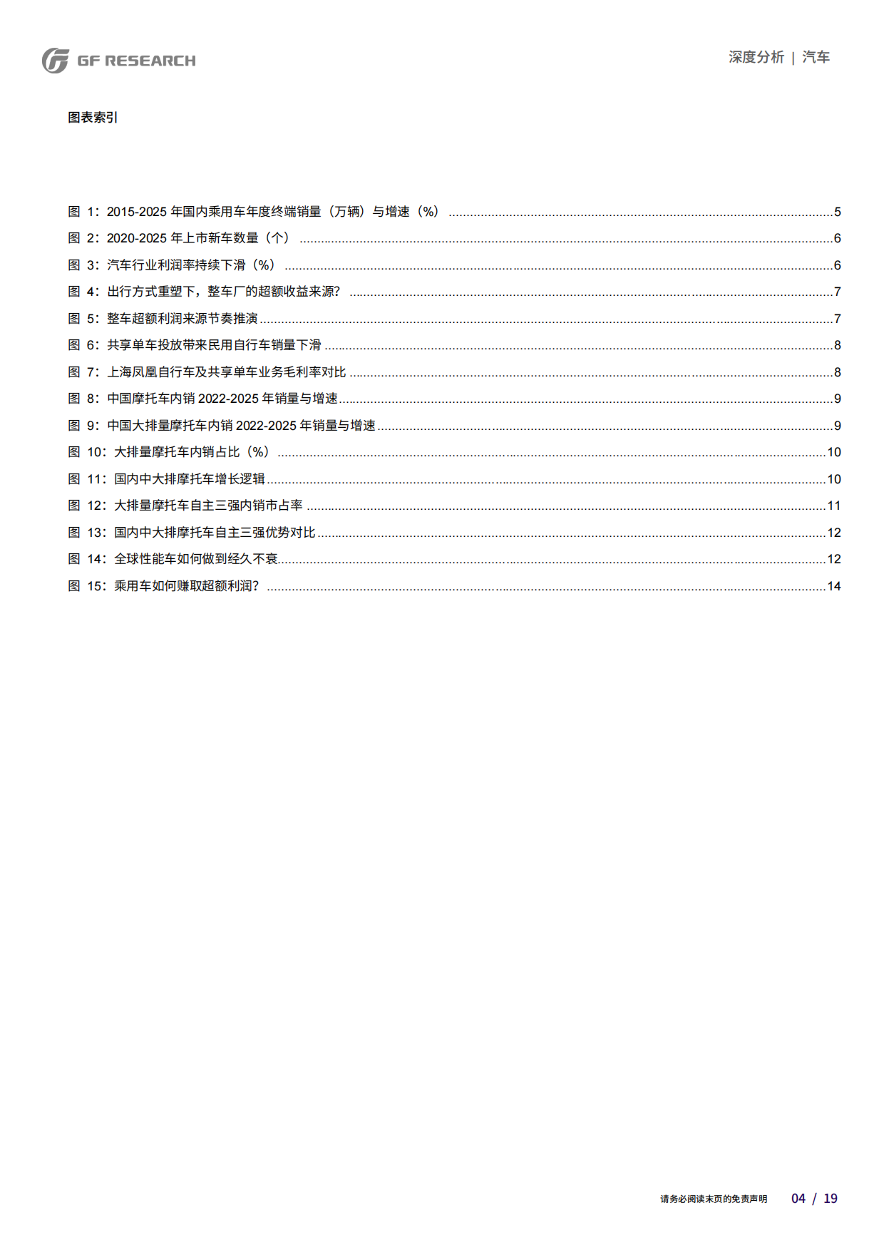 2026汽车行业：未来乘用车内销的超额利润在哪里？-广发研究.pdf_第4页