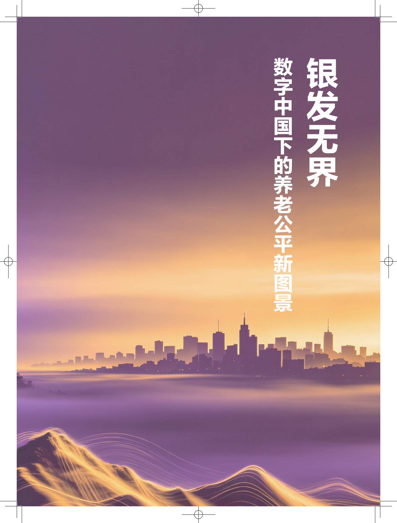 2026银发无界数字中国下的养老公平新图景报告-清华大学.pdf_第1页