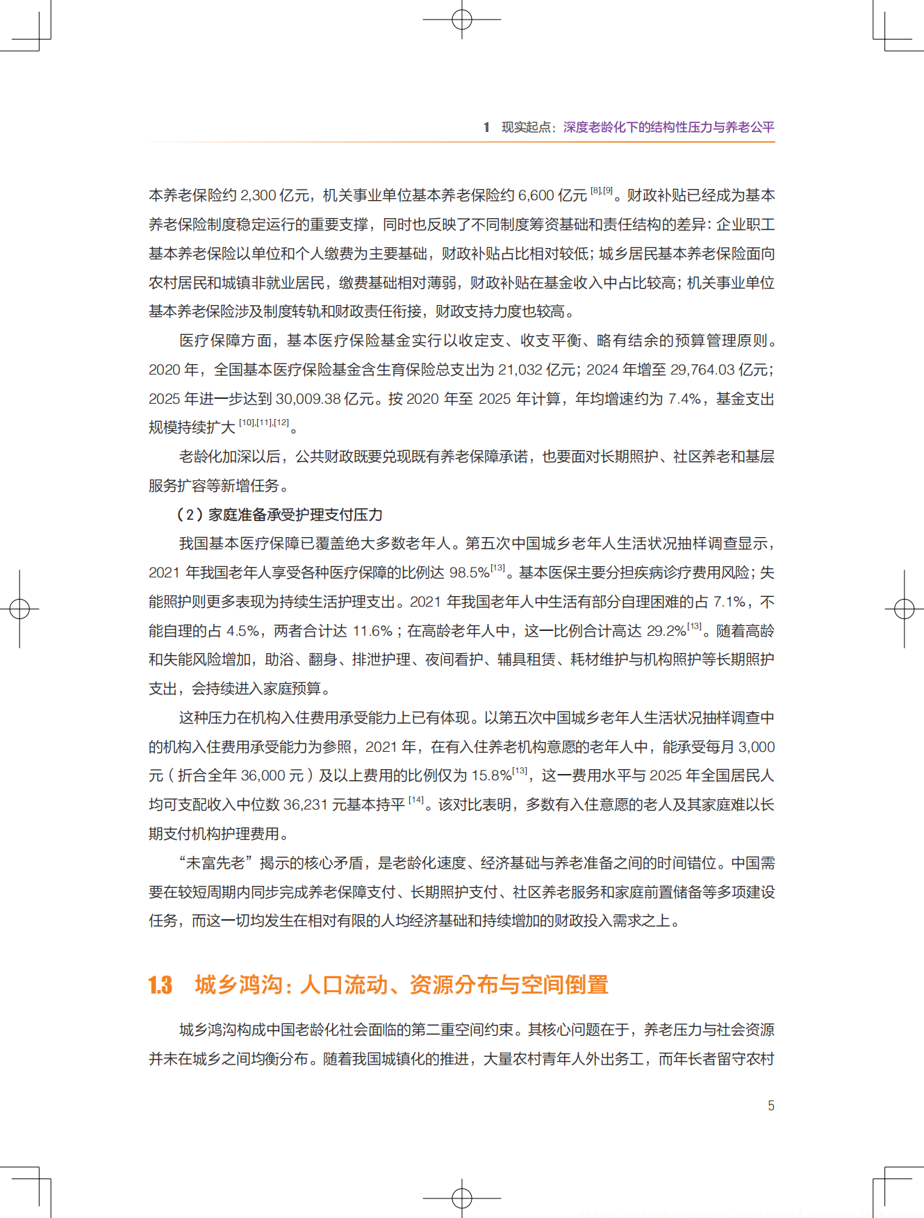 2026银发无界数字中国下的养老公平新图景报告-清华大学.pdf_第10页