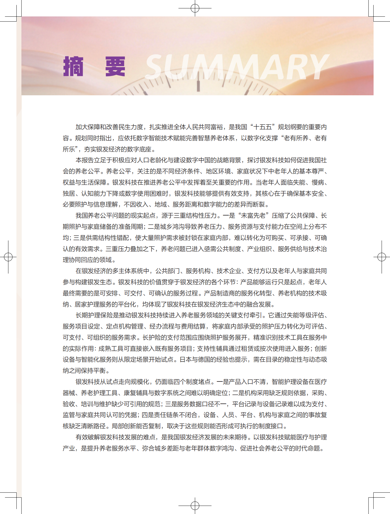 2026银发无界数字中国下的养老公平新图景报告-清华大学.pdf_第3页