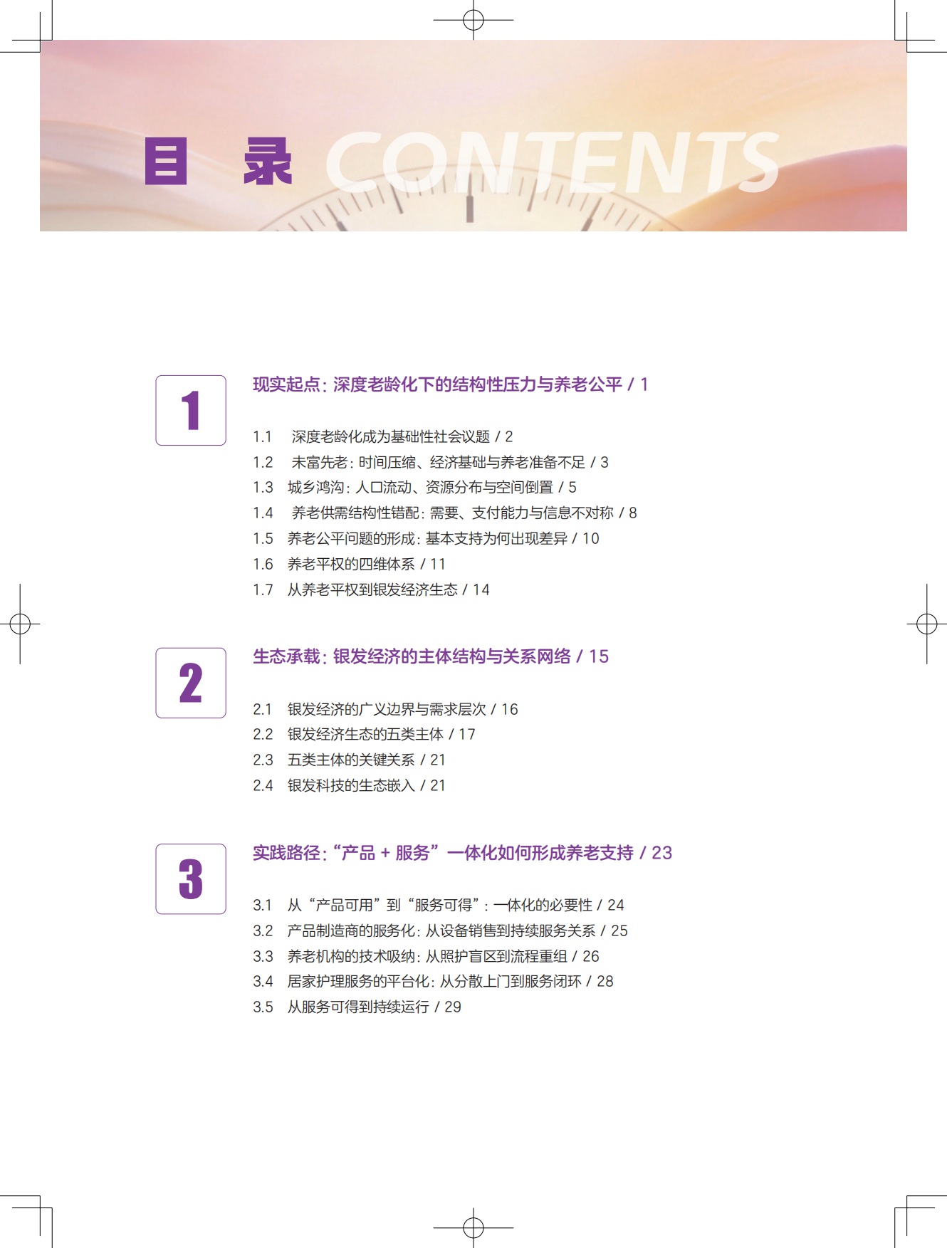 2026银发无界数字中国下的养老公平新图景报告-清华大学.pdf_第4页