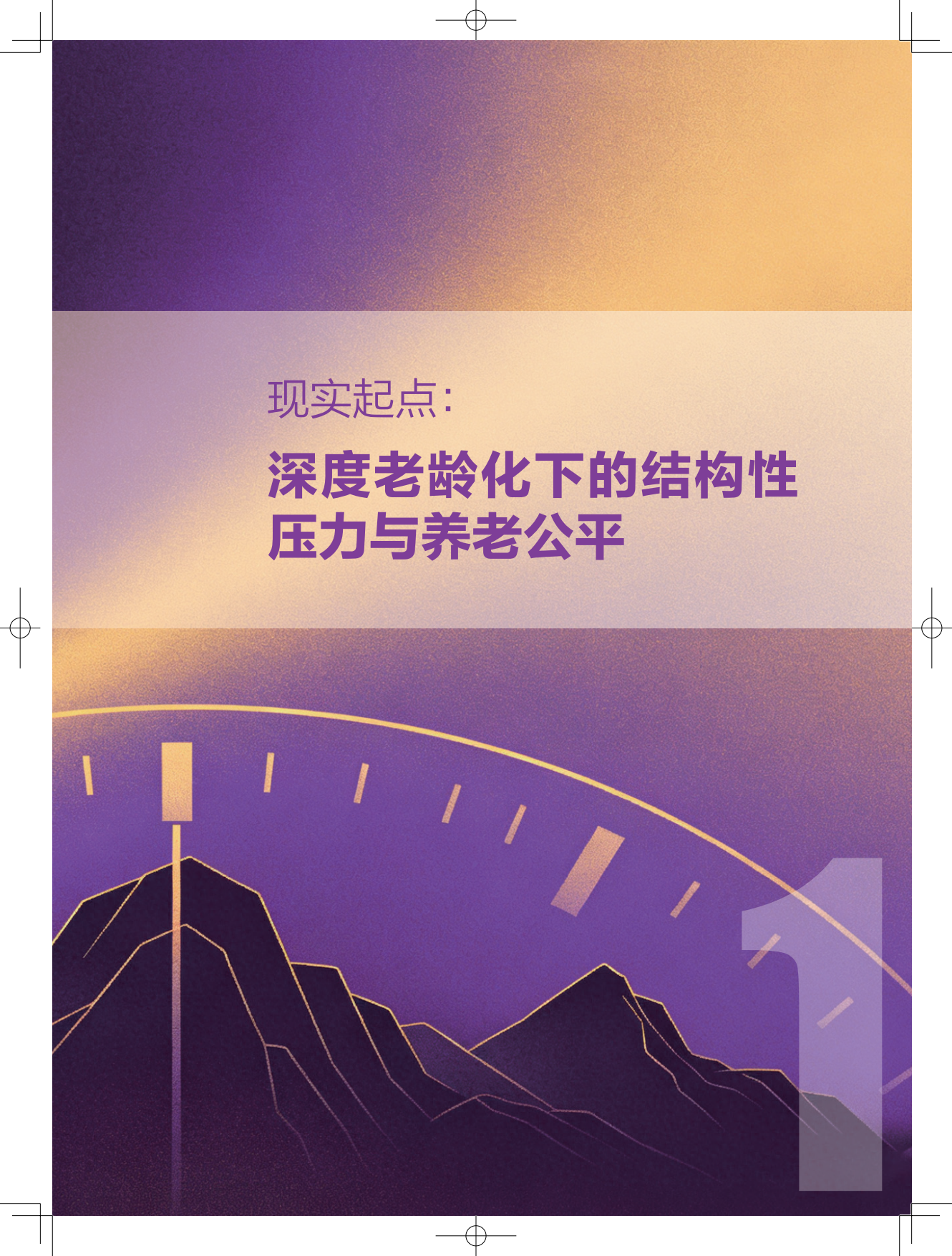 2026银发无界数字中国下的养老公平新图景报告-清华大学.pdf_第6页