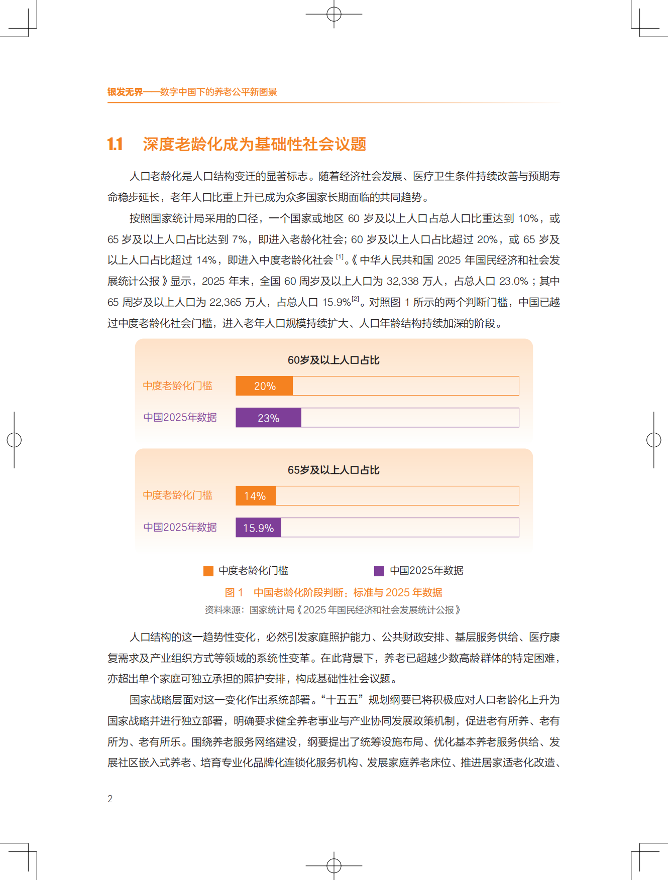 2026银发无界数字中国下的养老公平新图景报告-清华大学.pdf_第7页