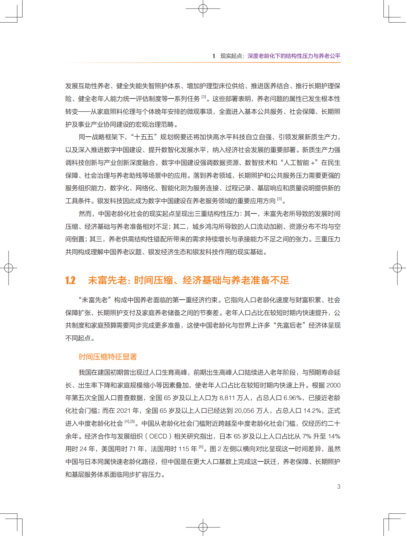 2026银发无界数字中国下的养老公平新图景报告-清华大学.pdf_第8页