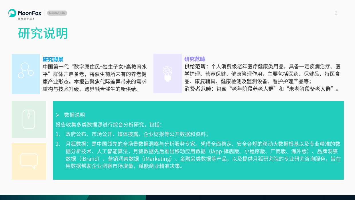 2026中国养老健康产品发展洞察报告人群代际变迁新质生产力跃升视角下的产业变革-月狐数据.pdf_第2页