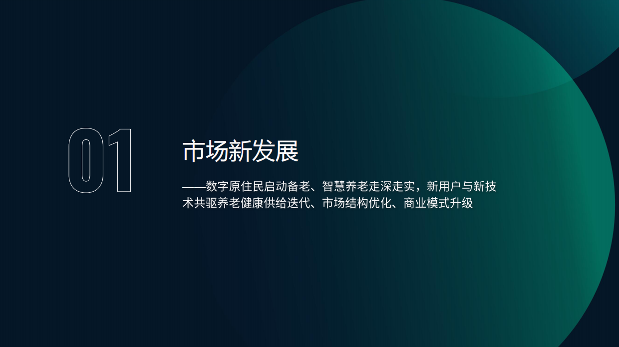 2026中国养老健康产品发展洞察报告人群代际变迁新质生产力跃升视角下的产业变革-月狐数据.pdf_第4页