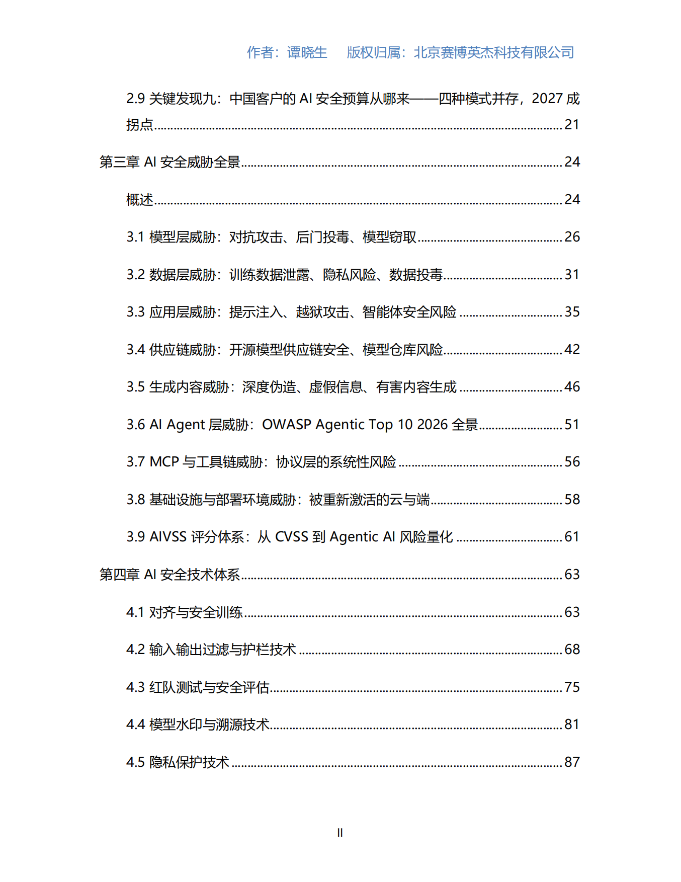 2026AI安全产业研究报告-数说安全.pdf_第3页