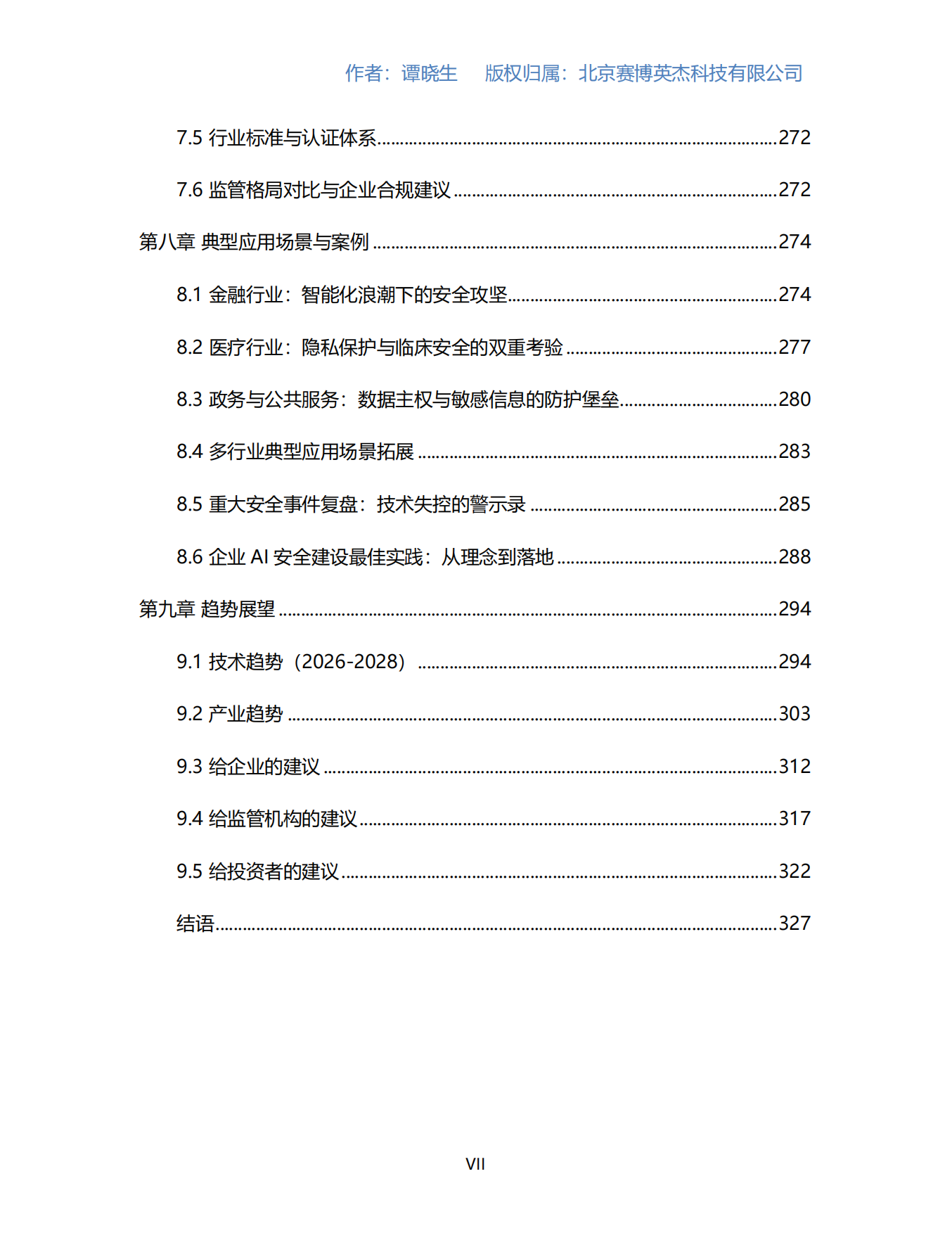 2026AI安全产业研究报告-数说安全.pdf_第8页