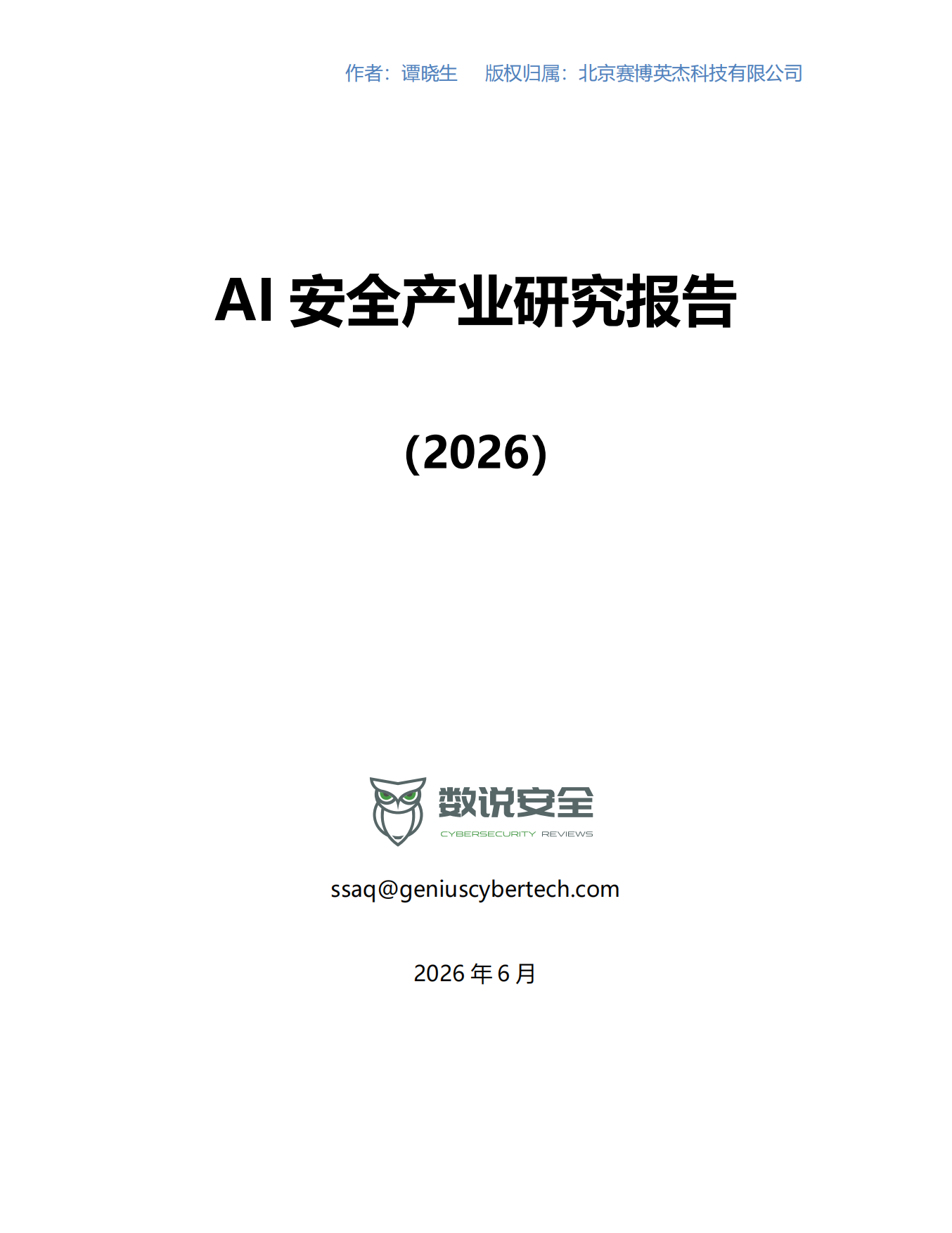 2026AI安全产业研究报告-数说安全.pdf