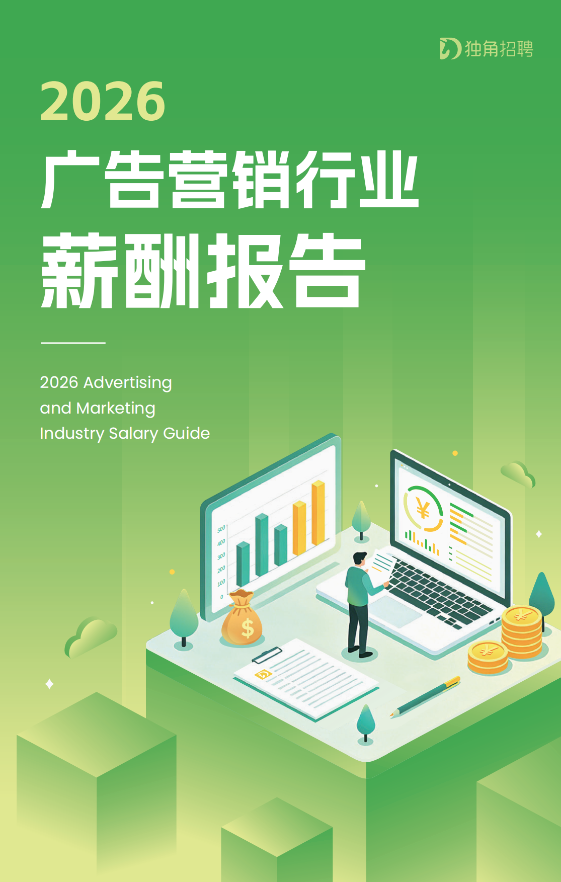 2026广告营销行业薪酬报告-SocialBetax独角招聘.pdf_第1页