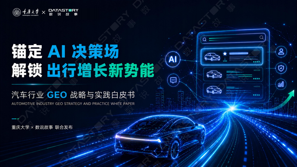 2026汽车行业GEO战略与实践白皮书-重庆大学X数说故事.pdf