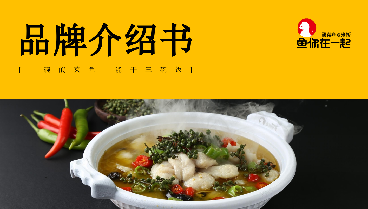 鱼你在一起品牌介绍.pptx